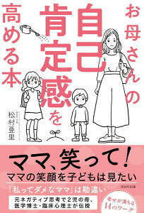 お母さんの自己肯定感を高める本