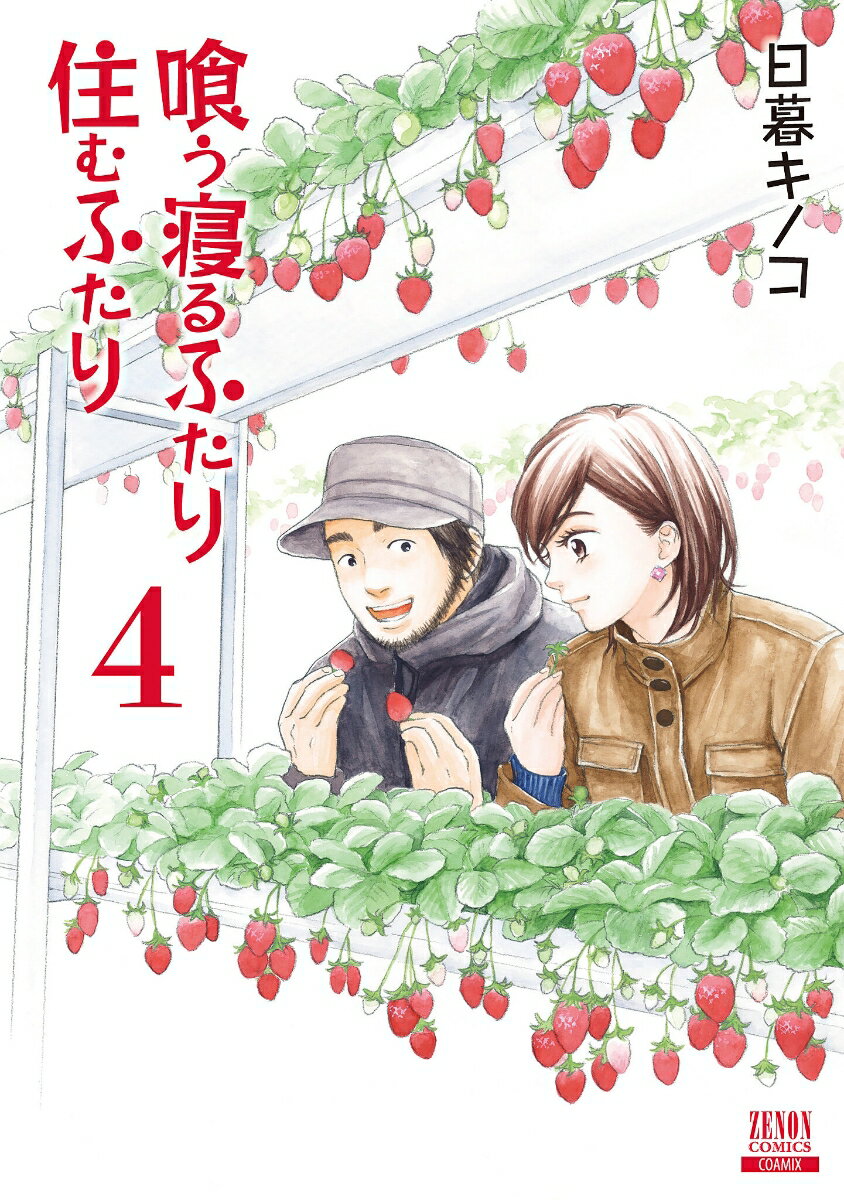 喰う寝るふたり 住むふたり 新装版（4） （ゼノンコミックス） [ 日暮キノコ ]