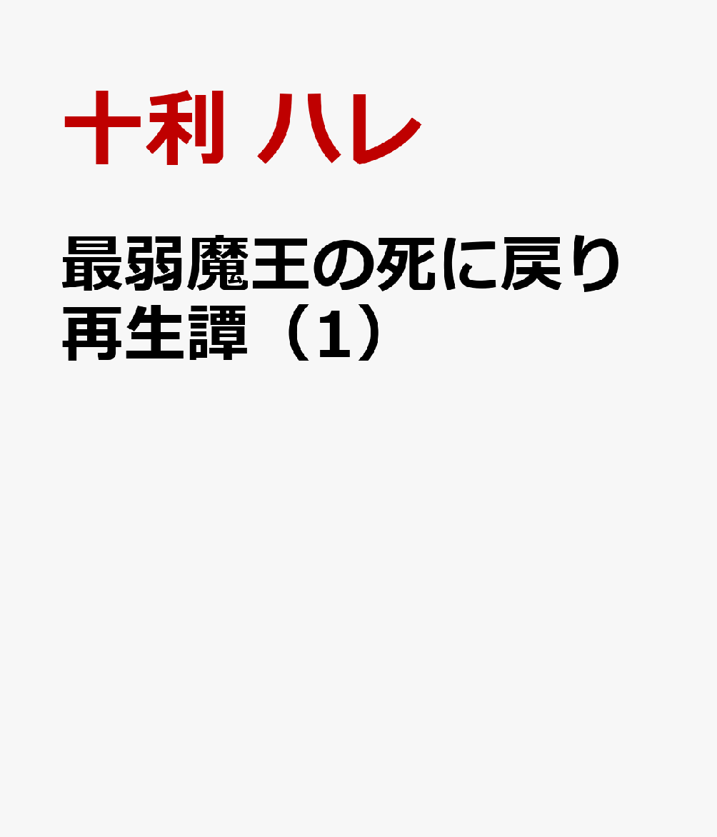 最弱魔王の死に戻り再生譚