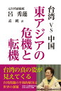 呂　秀蓮 創藝社タイワンバーサスチュウゴク　ヒガシアジアノキキトテンキ リョ　シュウレン 発行年月：2022年03月03日 予約締切日：2021年12月10日 ページ数：368p サイズ：単行本 ISBN：9784881442616 呂秀蓮（ロシュウレン） 1944年、台湾桃園県生まれ。台湾大学法学部、法学研究院修士課程を経てアメリカ・イリノイ大学比較法学修士、ハーバード大学法学修士を取得。国立海洋大学名誉法学博士。台湾行政院（内閣に相当）法制局諮問委員会科長を務めた後、党外活動に身を投じ、「美麗島」雑誌社副社長に就任。高雄事件当夜、基調演説を行ったため逮捕投獄され、12年の実刑判決を受け1，933日間の獄中生活を送る。その後、立法委員（1993年〜1996年）、総統府国策顧問（1996年〜1997年）を経て、中華民国第10代、第11代副総統（2000年5月20日〜2008年5月19日）に就任 孟純（モウジュン） 1958年生まれ。文学士。孟子を祖とし、中華文化の世界貢献をテーマに、中国の思想、哲学、歴史、政治、文化、芸術等、幅広い領域の研究を続ける（本データはこの書籍が刊行された当時に掲載されていたものです） 第1章　危機と恐怖の2020年／第2章　太平洋新世紀／第3章　台湾とは誰か／第4章　両岸の恩讐と対立／第5章　アメリカが台湾の運命を支配／第6章　平和中立の新世界／第7章　東アジアの未来／終章　共に「東アジアゴールデントライアングルG3」を打ち立てよう 台湾の真の姿が見えてくる。台湾問題の平和的解決は世界の課題。台湾の元副総統が語る台湾の歴史と課題。 本 人文・思想・社会 政治