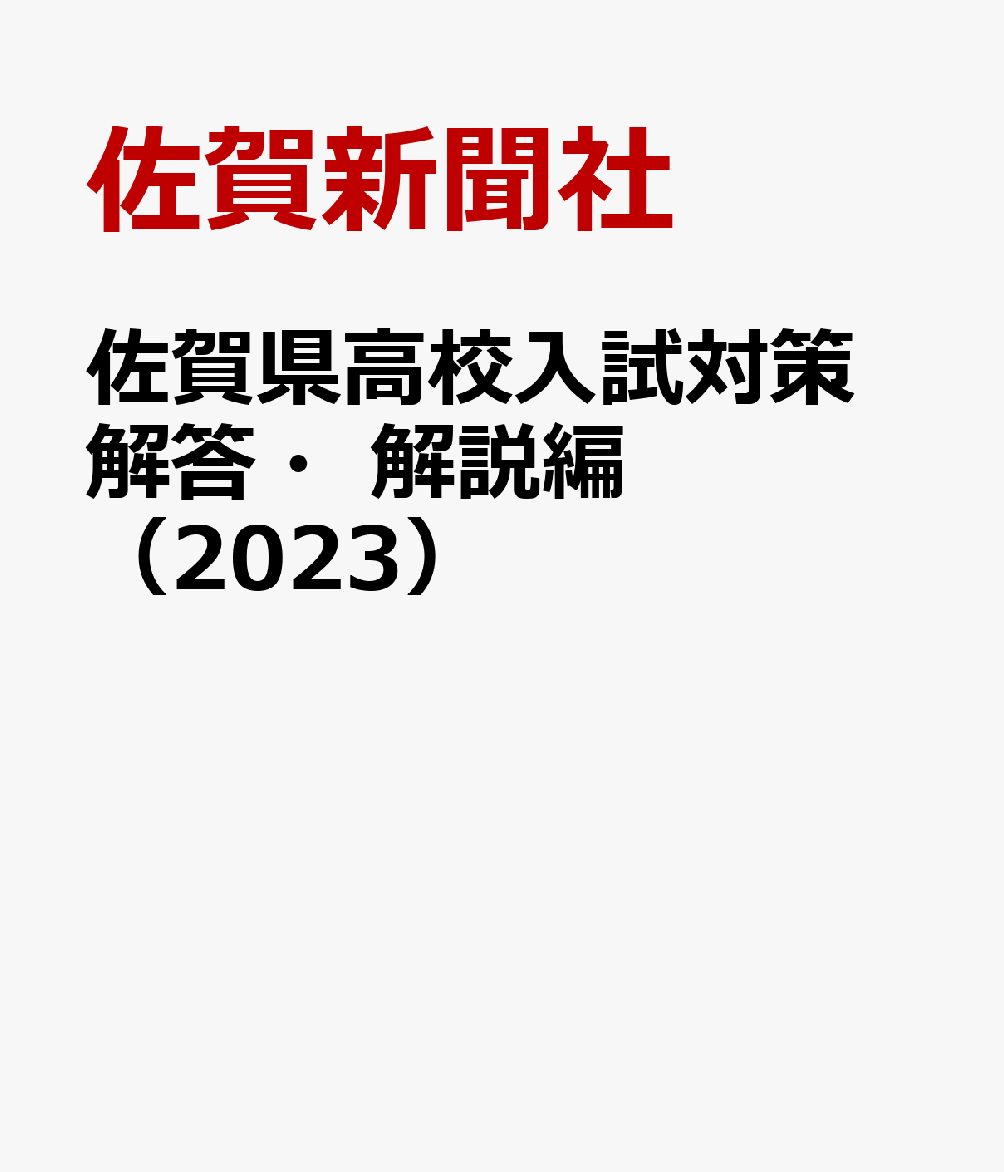 佐賀県高校入試対策　解答・解説編（2023）