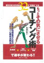 高畑　好秀 体育とスポーツ出版社モットソノキニサセルコーチングジュツ タカハタ　ヨシヒデ 発行年月：2012年08月31日 予約締切日：2012年08月30日 ページ数：160p サイズ：単行本 ISBN：9784884582616 高畑好秀（タカハタヨシヒデ） 1968年、広島県生まれ。早稲田大学人間科学部スポーツ科学科スポーツ心理学専攻卒。日本心理学会認定心理士。同大学運動心理学研究生修了の後、数多くのプロ野球、Jリーグ、Vリーグ、プロボクシング、プロゴルファーなどのスポーツ選手やオリンピック選手などのメンタルトレーニングの指導を行う。日本コンディショニング＆アスレチック協会公認スポーツ心理学講師。NPO法人コーチズのスポーツ医科学チームリーダー、スポーツ総合サイトチームMAPSのスポーツ医科学チームリーダーを務める。スポーツメンタル、ビジネスメンタルに関する著書多数。また、テレビやラジオ、さまざまな雑誌、講演（企業、オリンピック協会、各種の競技連盟、高校野球連盟、各県の体育協会など）を通してメンタルトレーニングの普及に努めている（本データはこの書籍が刊行された当時に掲載されていたものです） 第1章　選手と指導者のより良い関係をつくる（選手との接し方／ほめ方、しかり方／信頼される指導）／第2章　やる気が起こる環境をつくる（モチベーションの高め方／偽薬効果の使い方／選手と指導者の共通認識）／第3章　実力アップのための練習を考える（目的のはっきりした練習／練習の組み方の工夫）／第4章　試合前後のメンタル調整法を考える（試合に臨む指導者の心得／作戦への応用／選手の心のケア） 選手と指導者のためのスポーツ心理学活用法。 本 ホビー・スポーツ・美術 スポーツ その他