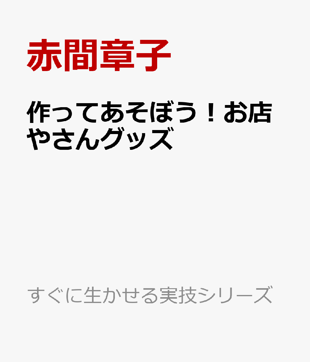 作ってあそぼう！お店やさんグッズ