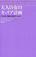 大人の女のキャリア計画