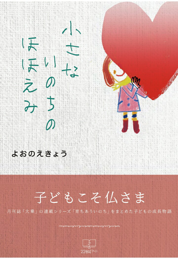 【POD】小さないのちのほほえみ