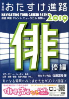 おたすけ進路 俳優編 2019