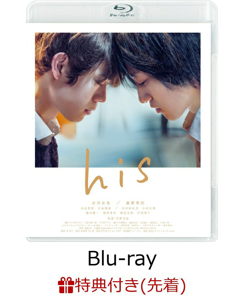 【先着特典】his（L版ブロマイド（3枚セット））【Blu-ray】