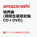 【楽天ブックス限定先着特典】境界線 (期間生産限定盤 CD＋DVD)(オリジナルアクリルキーホルダー) [ amazarashi ]