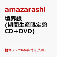 【楽天ブックス限定先着特典】境界線 (期間生産限定盤 CD＋DVD)(オリジナルアクリルキーホルダー)