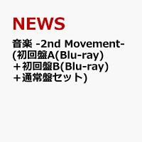 音楽 -2nd Movement- (初回盤A(Blu-ray)＋初回盤B(Blu-ray)＋通常盤セット)