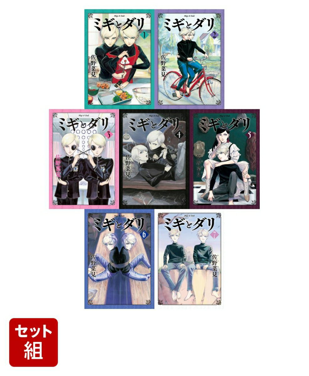 【全巻】ミギとダリ 1-7巻セット