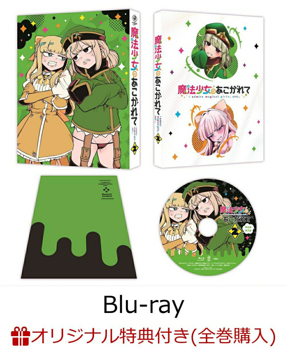 【楽天ブックス限定全巻購入特典】魔法少女にあこがれて 第2巻【Blu-ray】(オリジナルB2布ポスター)