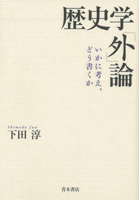 本書は、大学で歴史学（専門はドイツ史ということになっている）を教える著者が、歴史学一般や特定テーマについて、授業その他でしゃべったり、日頃感じていることを、そして一応研究していることを含めて、思うがままに綴ったものである。その意味で決していわゆる「正規の」歴史学の入門書概論の類ではないので、それを本書に期待しないでほしい。