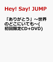 「ありがとう」～世界のどこにいても～(初回限定CD+DVD) [ Hey! Say! JUMP ]