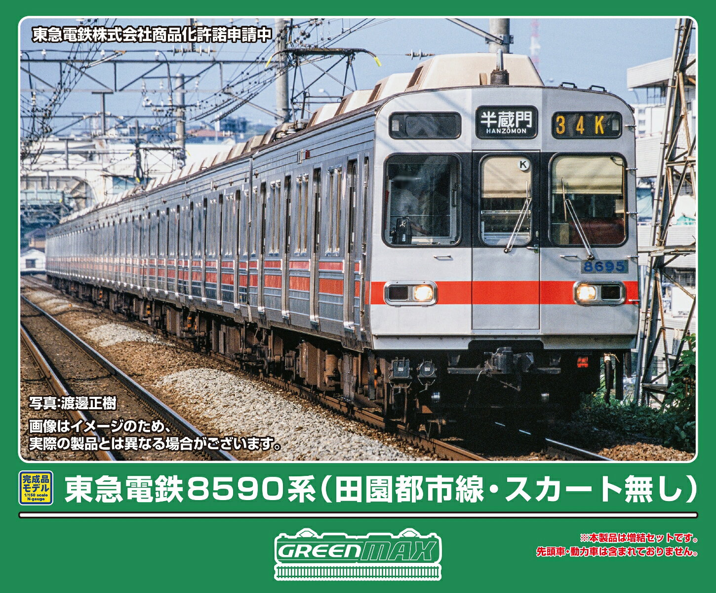 完成品モデル 東急電鉄8590系（田園都市線・スカート無し）増結用中間車6両セット（動力無し） 【32261】 (鉄道模型 Nゲージ)