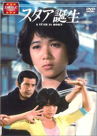 大映テレビドラマシリーズ スタア誕生 前編 [ 堀ちえみ ]のサムネイル