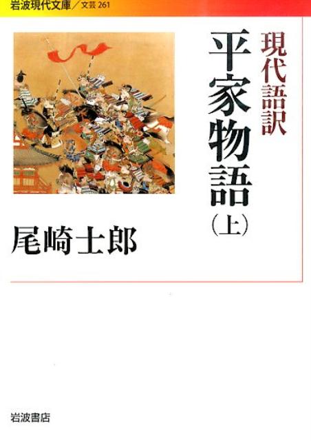 楽天市場】平家物語 現代語訳の通販 楽天市場】平家物語 現代語訳の通販