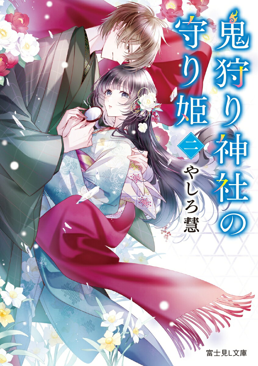鬼を封じる「守り姫」として、星護神社に迎えられた透子。穏やかな年末、同居する千尋との距離もさらに縮まる。ところが、年始早々透子は神坂本家での修業を命じられてしまう。心配した千尋は傍で透子を守ると宣言する。
　早速、千尋に心を寄せる当主の娘・千不由の取り巻きによる嫌がらせが始まる。だが透子は千尋に支えられ、術者の千瑛や千尋の兄・和樹の教えで異能を習得していく。
　一方、本家の開かずの蔵。透子への嫉妬を募らせる千不由は禁忌を犯そうとしていた。それは、本家への鬼の襲撃につながってーー。

===キャラクター紹介===

芦屋透子
　高校2年生。
　行方不明の母を捜すためにも、本家で異能の修業をすることに。
　引き続き千尋と同居中。

神坂千尋
　高校2年生。
　異能をもたないことに悩んできたが、式神のだいふくは千尋の中に眠る「力」について、何か知っているようでーー？

だいふく
　透子と千尋が作った猫又の姿をした式神。
　人間の言葉をしゃべる。鬼のにおいには敏感。
プロローグ
第一章　年暮れて
第二章　かみざかい、の人々
第三章　表裏
第四章　虜囚
第五章　擬態
第六章　暴露
エピローグ

あとがき