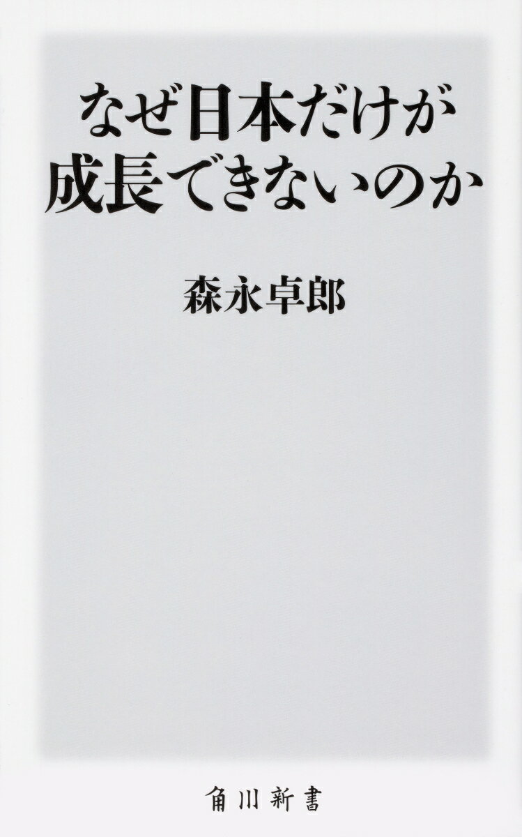 なぜ日本だけが成長できないのか （角川新書） 森永 卓郎