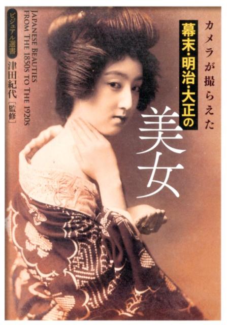 カメラが撮らえた　幕末・明治・大正の美女