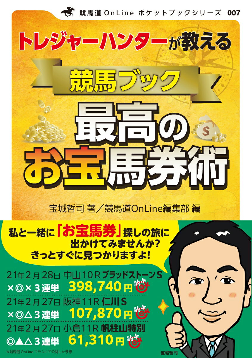 トレジャーハンターが教える　競馬ブック最高のお宝馬券術