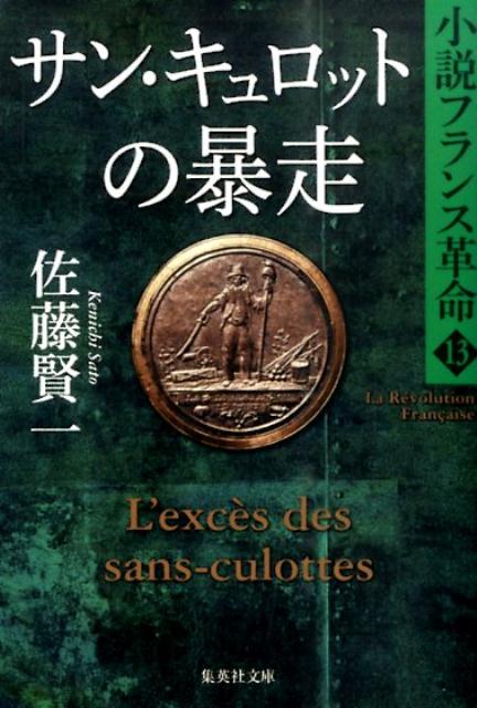 サン・キュロットの暴走 小説フランス革命 13 （集英社文庫(日本)） [ 佐藤 賢一 ]