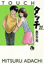 タッチ（11） （コミック文庫（青年）） [ あだち 充 ]