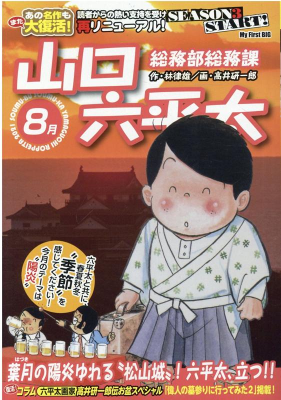 総務部総務課山口六平太　葉月の陽炎ゆれる松山城！六平太、立つ！！ （My　First　BIG） [ 林律雄 ]