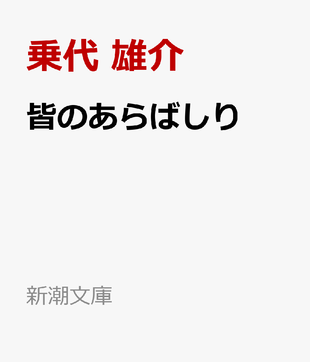 皆のあらばしり