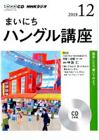 NHKラジオまいにちハングル講座（12月号）