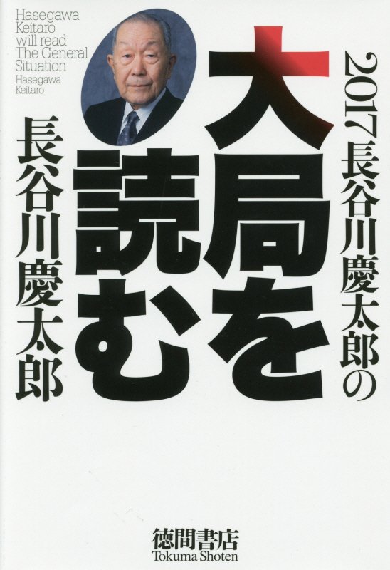2017長谷川慶太郎の大局を読む