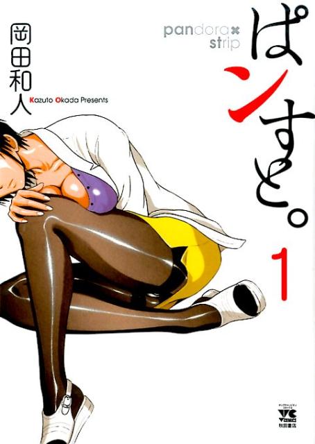ぱンすと。（1） （ヤングチャンピオンコミックス） [ 岡田和人 ]