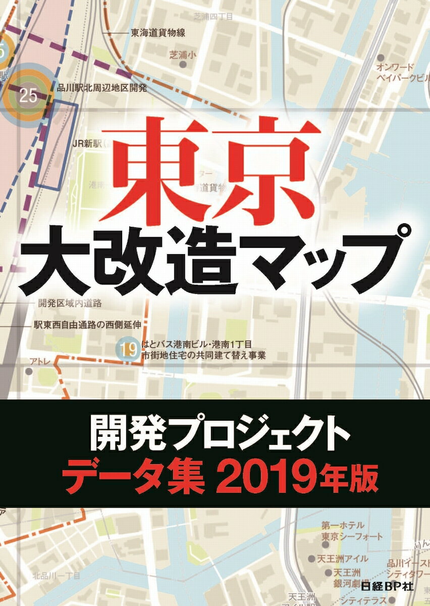 東京大改造マップ開発プロジェクトデータ集2019年版