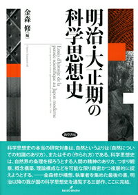 科学思想史の本当の研究対象は、自然というよりは“自然についての知識のあり方”、またはその“作られ方”である。科学思想史は、自然界の条理を探ろうとする人間の精神のあり方、つまり観察、概念構築、理論構成などを可能な限り緻密かつ複層的に捉えようとする。-金森修が構想、執筆者を集めた最後の書。明治以降の我が国の科学思想史を通覧する三部作、ここに完結。