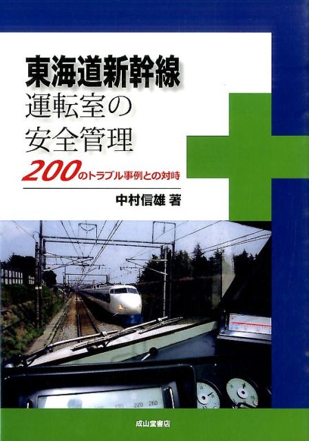 東海道新幹線運転室の安全管理