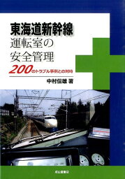 東海道新幹線運転室の安全管理 200のトラブル事例との対峙 [ 中村信雄 ]