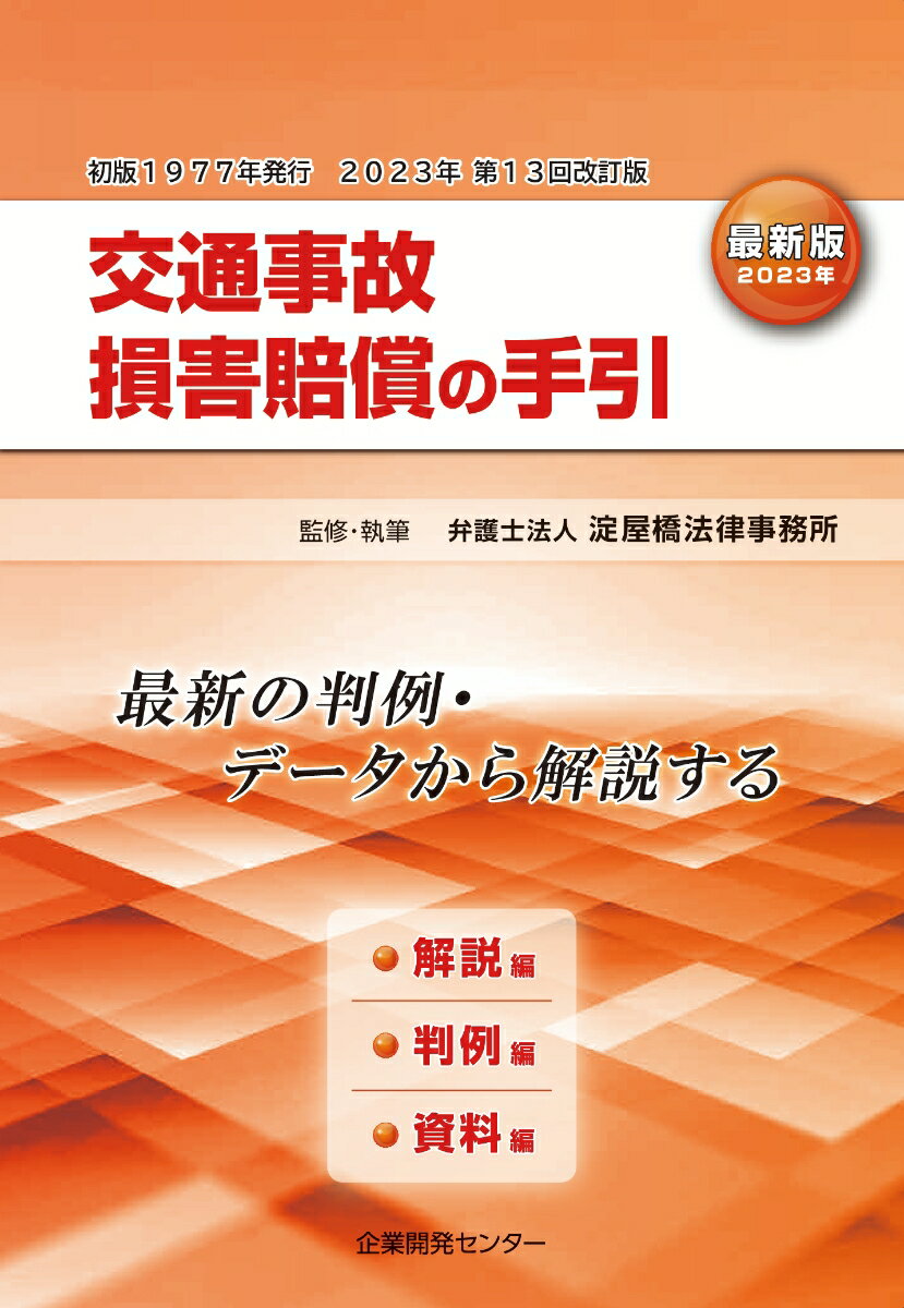 交通事故損害賠償の手引【最新版（2023年改訂）】 [ 淀屋橋法律事務所 ]