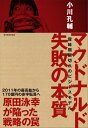 失敗の本質 マクドナルド失敗の本質 賞味期限切れのビジネスモデル [ 小川孔輔 ]