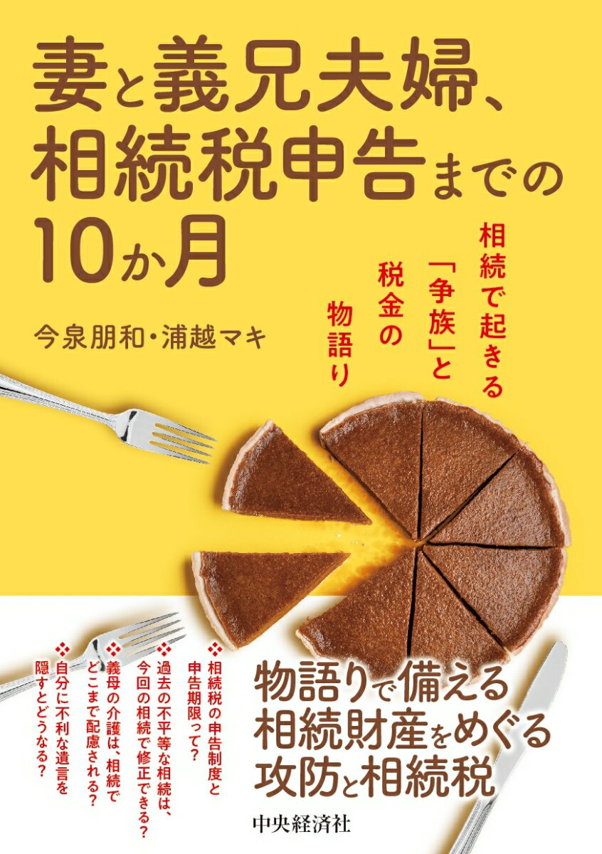 妻と義兄夫婦、相続税申告までの10か月