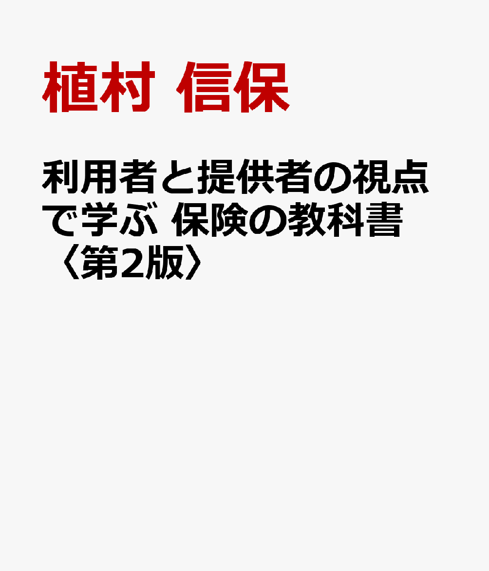 利用者と提供者の視点で学ぶ 保険の教科書〈第2版〉