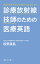 診療放射線技師のための医療英語