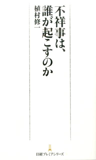 不祥事は、誰が起こすのか