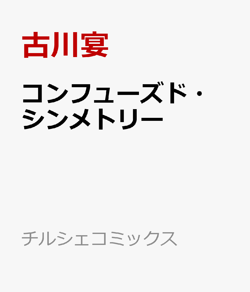 コンフューズド・シンメトリー