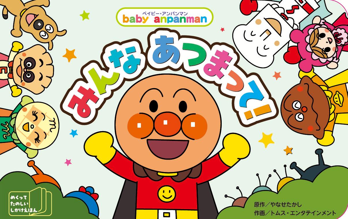 楽天市場】アンパンマン 絵本 0歳の通販 楽天市場】アンパンマン 絵本 0歳の通販