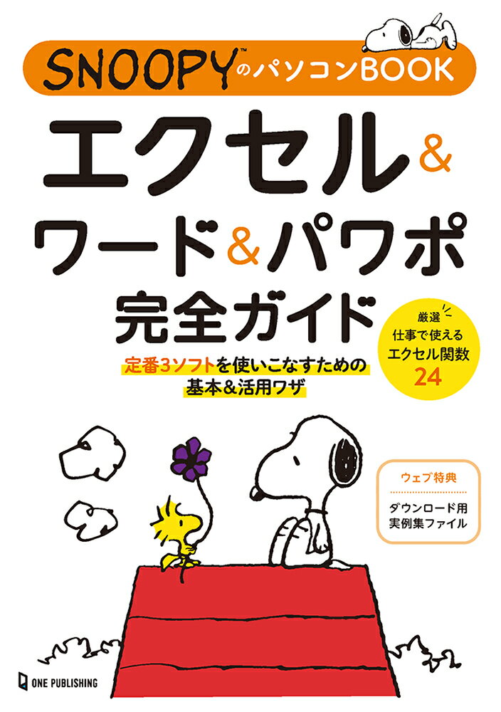 楽天楽天ブックスSNOOPYのパソコンBOOK　エクセル＆ワード＆パワポ完全ガイド [ ワンパブPC編集部 ]