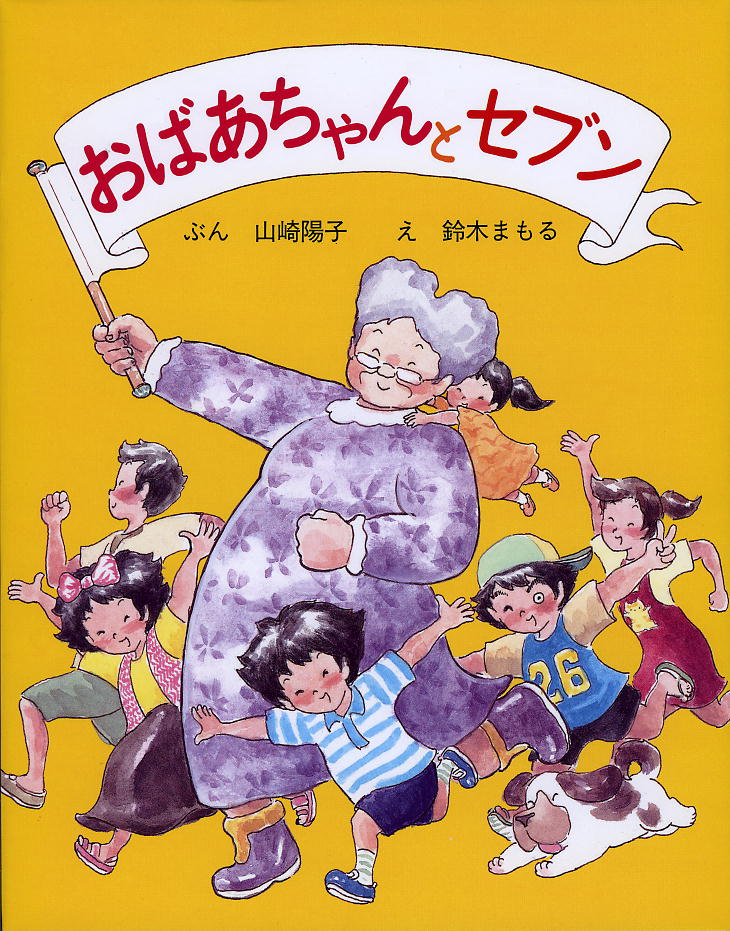 【謝恩価格本】おばあちゃんとセブン
