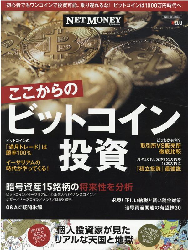 NETMONEY ここからのビットコイン投資