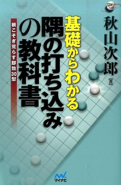 基礎からわかる隅の打ち込みの教科書 根こそぎ荒らす即効30型 （囲碁人ブックス） [ 秋山次郎 ]