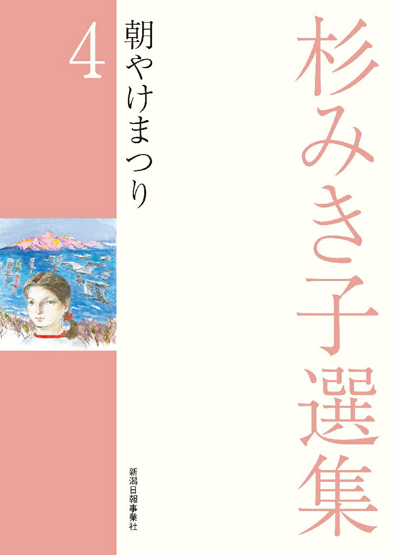 杉みき子選集　4　朝やけまつり
