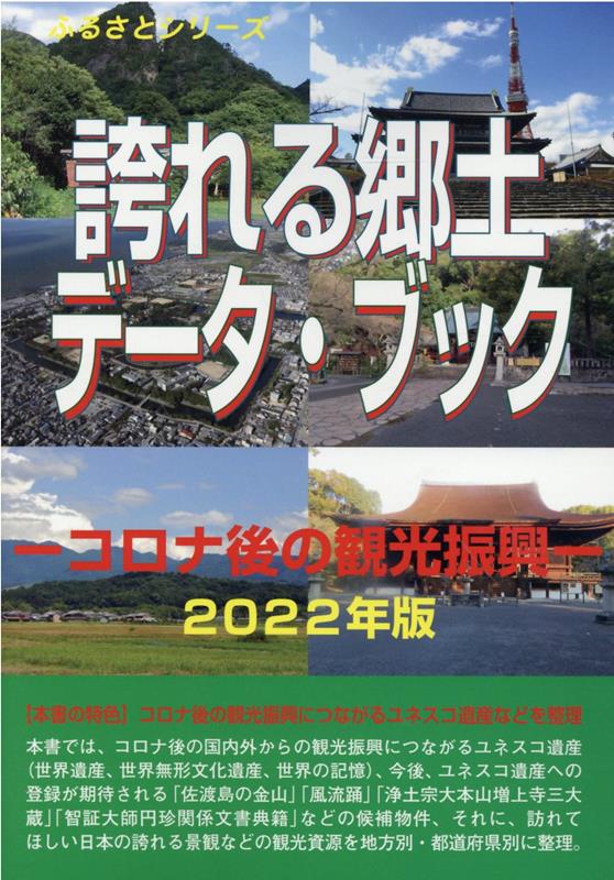 誇れる郷土データ・ブック（2022年版） コロナ後の観光振興 （ふるさとシリーズ） [ 古田陽久 ]